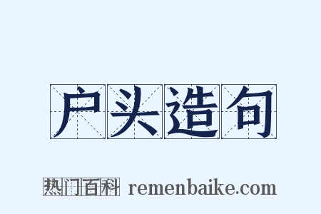 户头造句是什么意思的图片